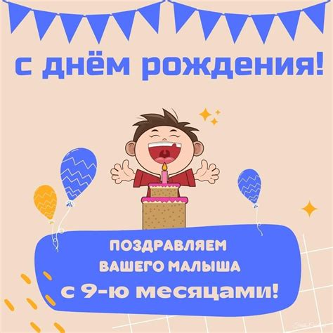 Открытки с днем рождения на 9 месяцев мальчика или девочки