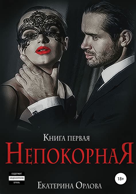 Непокорная (fb2) | Флибуста