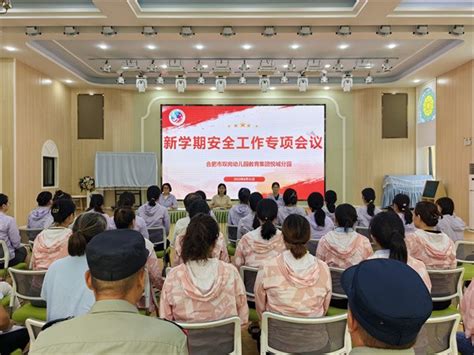 合肥市双岗幼儿园教育集团悦城分园召开新学期安全工作专项会议安青网