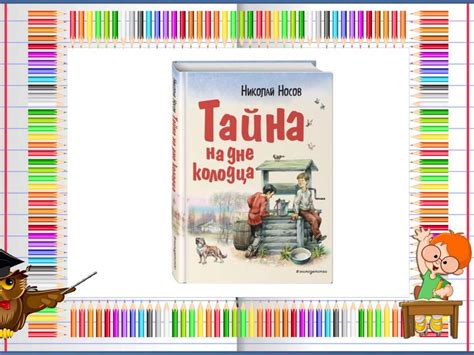 Тайна на дне колодца - online presentation