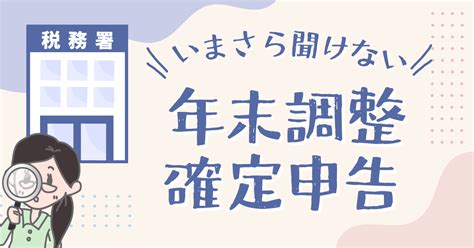 いまさら聞けない『年末調整・確定申告』 株式会社hrマネジメント