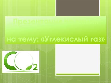 Углекислый газ