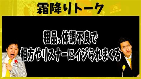 粗品､体調不良で相方やリスナーにイジられまくる【霜降りトーク】 芸能タレント・声優【 動画まとめ