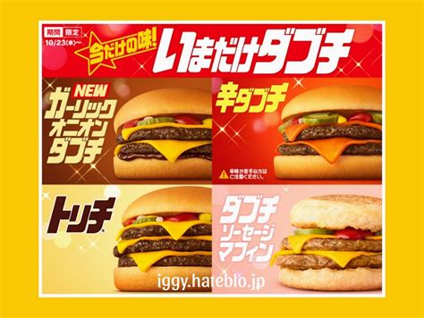 ガーリックオニオンダブチを食べた感想。マクドナルド新作いまだけダブチ【口コミ】 イギーとポル 福岡グルメ