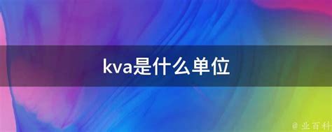 Kva是什么单位 业百科