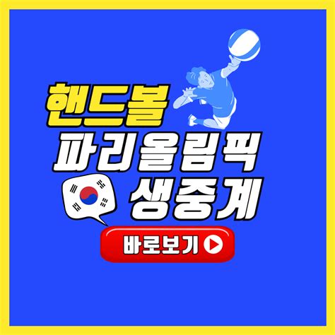 2024 파리올림픽 핸드볼 중계 보기 보는 방법 대한민국 한국 여자 남자 국가대표 경기일정 8강 4강 결승전 경기시간 순위 결과