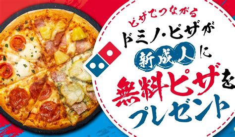 新成人にドミノ・ピザ全店舗でピザ無料プレゼント 1月10日「成人の日」限定で実施