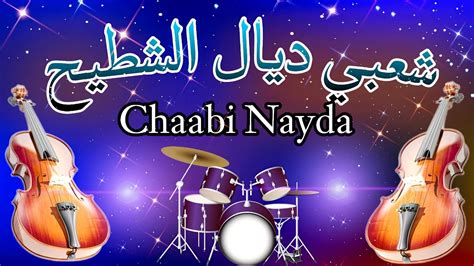 Cha3bi Nayda Chti7 Chaabi Ambiance Mariage Marocaine شعبي نايضة لجميع