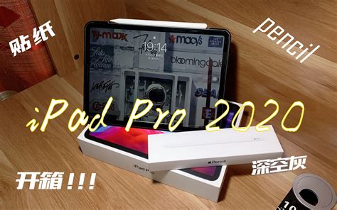 【ipad Pro开箱】ipad Pro 2020 生产力工具 我的ipad终于到了 真香！！！哔哩哔哩bilibili