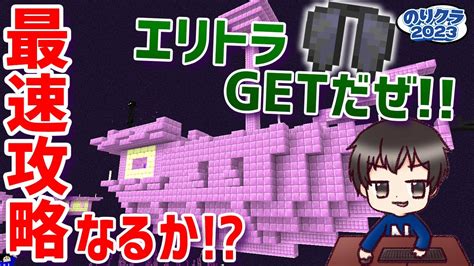 エンドシップを最速で攻略してエリトラをgetする方法を試してみた【マイクラ】【のりクラ2023】 8 Youtube