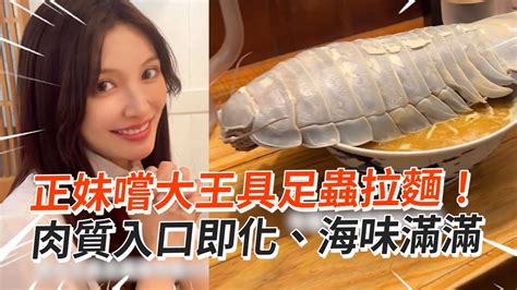 正妹狂嗑大王具足蟲拉麵！大讚肉質「入口即化、海味滿滿」｜美食｜拉麵公子｜實驗性料理｜新奇食材 Youtube