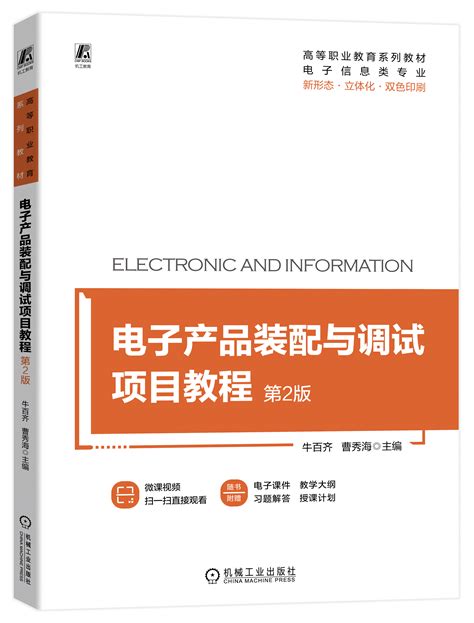 电子产品装配与调试项目教程 第2版——牛百齐 曹秀海 机械工业出版社