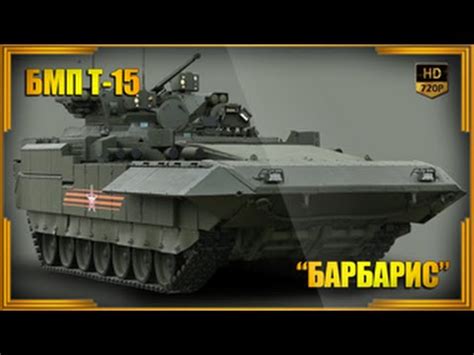 БМП Т-15 "Барбарис" (Объект 149) - перспективная российская боевая ...