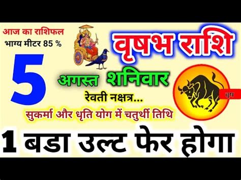 5 August 2023 Vrishabh वषभ रश Vrishabh Rashi Aaj Vrishabh Rashifal