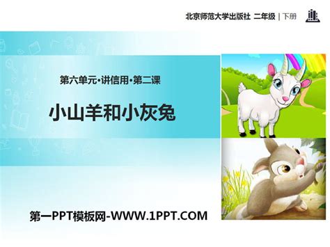 《小山羊和小灰兔》ppt 第一ppt