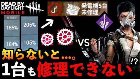 【dbdモバイル】サバイバー全員で修理しているのに1台も修理完了できない知らないと怖いパーク！「デッドバイデイライト」デッドバイデイライト