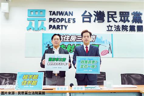 批新住房三箭是政策買票 民眾黨團：解決高房價需要對症下藥 住展雜誌