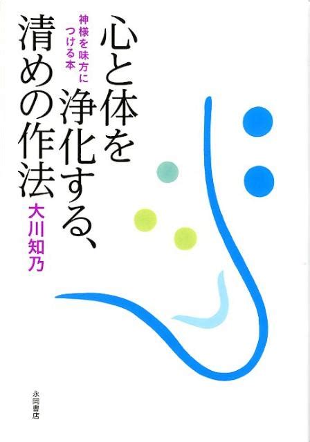 楽天ブックス 心と体を浄化する、清めの作法 神様を味方につける本 大川知乃 9784522430743 本