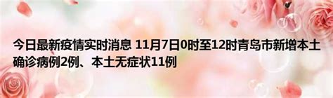 今日最新疫情实时消息 11月7日0时至12时青岛市新增本土确诊病例2例、本土无症状11例51房产网