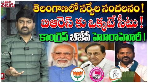 తెలంగాణలో సర్వేల సంచలనం బిఆరెస్ కు ఒక్కటే సీటు Abp C Voters Survey