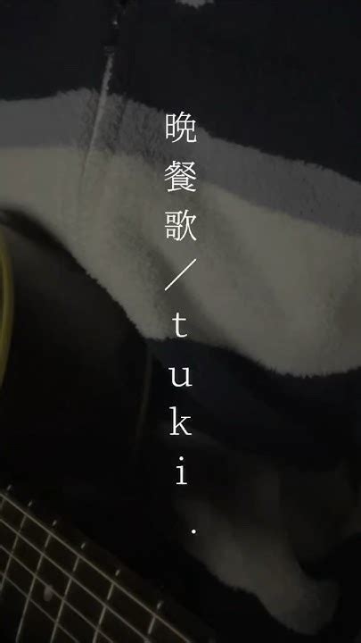 【弾き語り】晩餐歌 Tuki Covered By Tak Youtube