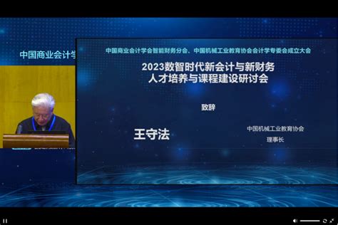 我校老师参加2023数智时代的新会计与新财务人才培养与课程建设研讨会 会计学院