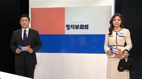 11월 15일 화 정치부회의 다시보기 Jtbc 뉴스