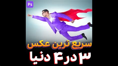 سریع ترین عکس 3 در 4 با فتوشاپ Youtube