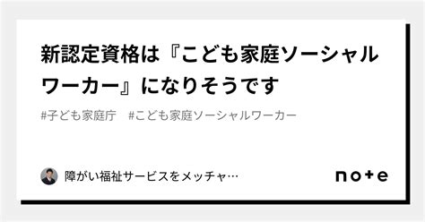 新認定資格は『こども家庭ソーシャルワーカー』になりそうです ｜障がい福祉サービスをメッチャ知っている社会保険労務士 西山裕之