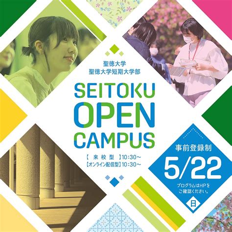 聖徳大学・聖徳短大入学センター【公式】 On Twitter ／ 522日 Open Campus☺️🍀 来校型・オンライン配信