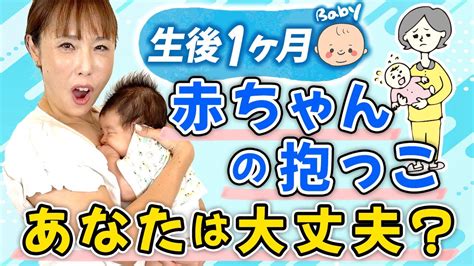 生後1カ月の赤ちゃんと一緒に♡抱っこのやり方、基本から解説します！ Youtube