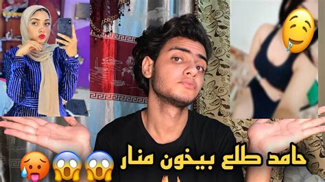 تعالو شوفو رد فعل منار لما حامد خنها 😱😱🥵 Youtube