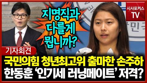 국민의힘 청년최고위 출마한 손주하 한동훈 인기세 러닝메이트 저격했다 Youtube