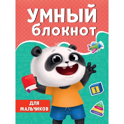 Умный блокнот «Для мальчиков» (9631946) - Купить по цене от 73.00 руб ...
