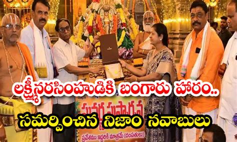 లక్ష్మీనరసింహుడికి బంగారు హారం సమర్పించిన నిజాం నవాబులు Nizam