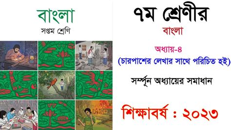 চারপাশের লেখার সাথে পরিচিত হই । অধ্যায় ৪।সপ্তম শ্রেণীর নতুন বাংলা বই