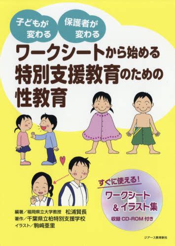 ワークシートから始める特別支援教育のための性教育 子どもが変わる保護者が変わる （ワークシートから始める） 松浦賢長／編著 千葉県立柏特別支援