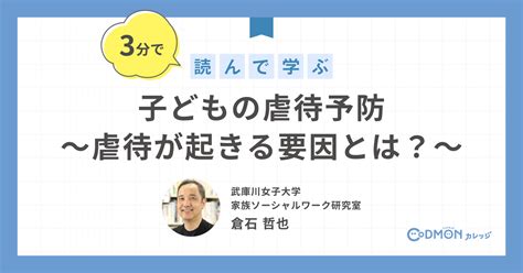 子どもの虐待予防～虐待が起きる要因とは？～ コドモンカレッジ 保育オンライン研修