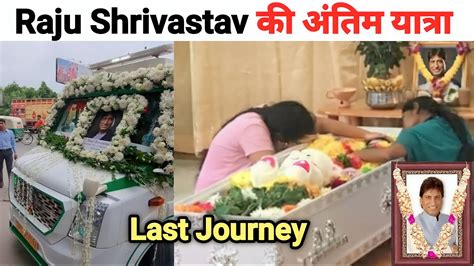 Raju Shrivastav Antim Yatra Live Video Raju Shrivastav Last Journey