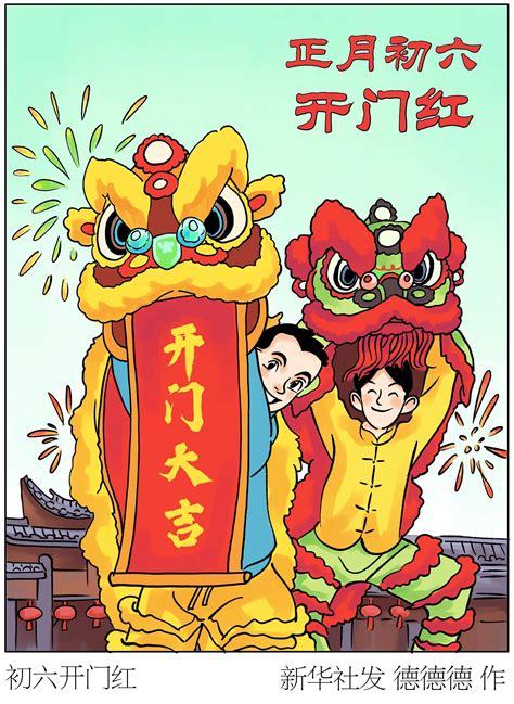 （图表·漫画）锦绣中国年丨初六开门红新华社北京