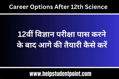 Career Options After 12th Science 12वीं विज्ञान परीक्षा पास करने के बाद