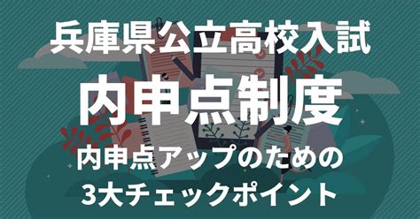 兵庫県公立高校入試の内申点制度を徹底解説！【内申点を上げる方法3選】 いぶきwebスクール｜兵庫いぶき塾が送る兵庫県公立高校入試情報や勉強