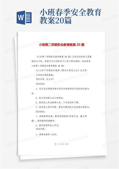 小班第二学期安全教育教案20篇word模板下载编号qzbbrxzx熊猫办公