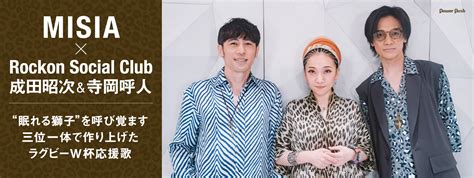 Misia×rockon Social Club成田昭次＆寺岡呼人インタビュー｜三位一体で作り上げたラグビーw杯応援歌 2 2 音楽ナタリー 特集・インタビュー