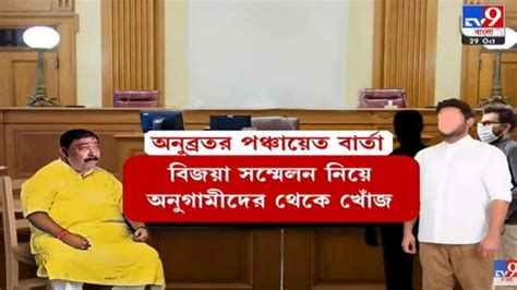 Anubrata Mondal অনুব্রত আছেন অনুব্রতেই আদালতে বসেই অনুগামীদের পঞ্চায়েত ভোটের মার্গদর্শন