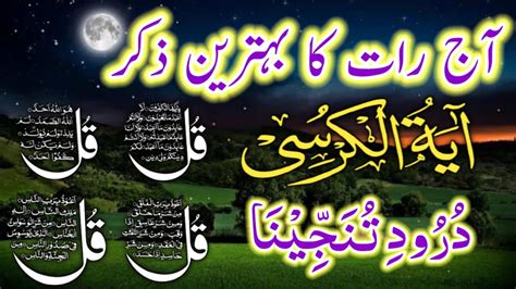 Night Azkar Darood Sharif Surah Fatiha Ayatul Kursi 4 Qul Surah