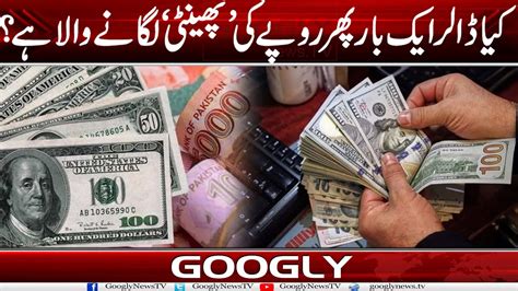 Kya Dollar Aik Baar Phir Pakistani Rupay Kei Phainti Laganay Wala Hai