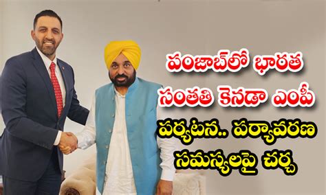 పంజాబ్‌లో భారత సంతతి కెనడా ఎంపీ పర్యటన పర్యావరణ సమస్యలపై చర్చ Indian Origin Canadian Mp