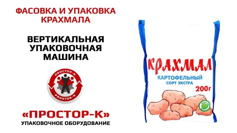 Фасовка и упаковка картофельного крахмала - YouTube