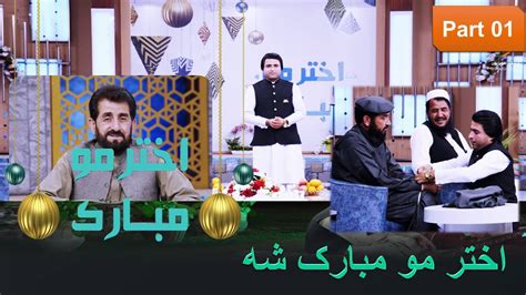 Akhtar Mu Mubarak Sha Eid special Part 01 21 4 2023 اختر مو